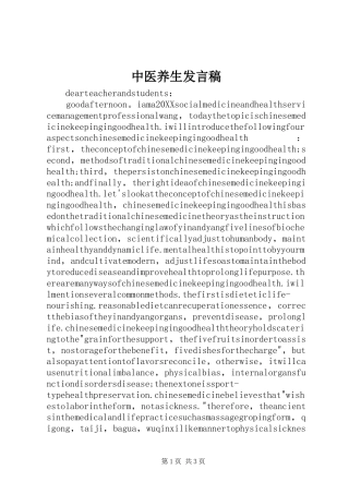 2024年中医养生讲话稿