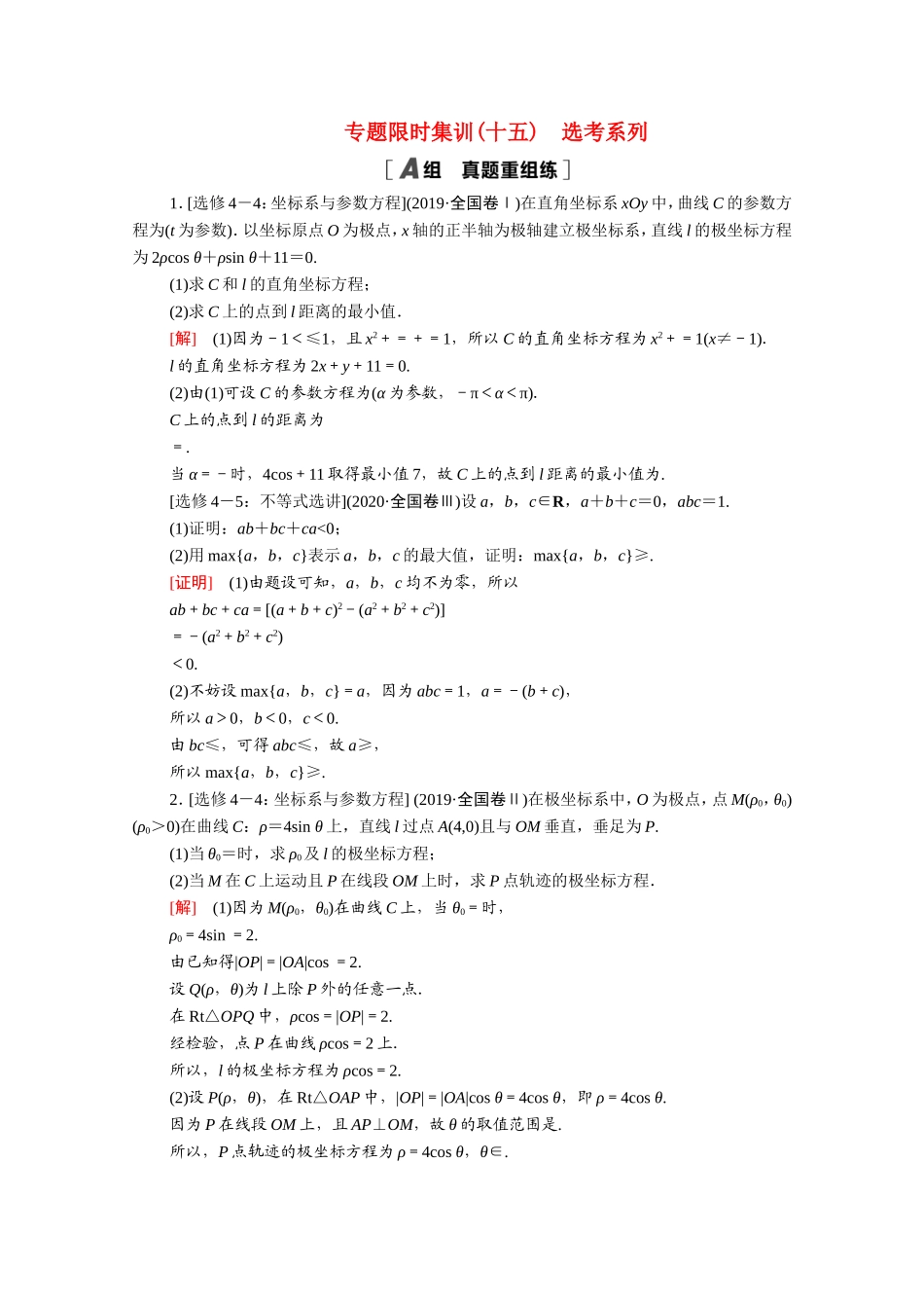 （统考版）高考数学二轮复习 专题限时集训15 选考系列（含解析）（理）-人教版高三数学试题_第1页