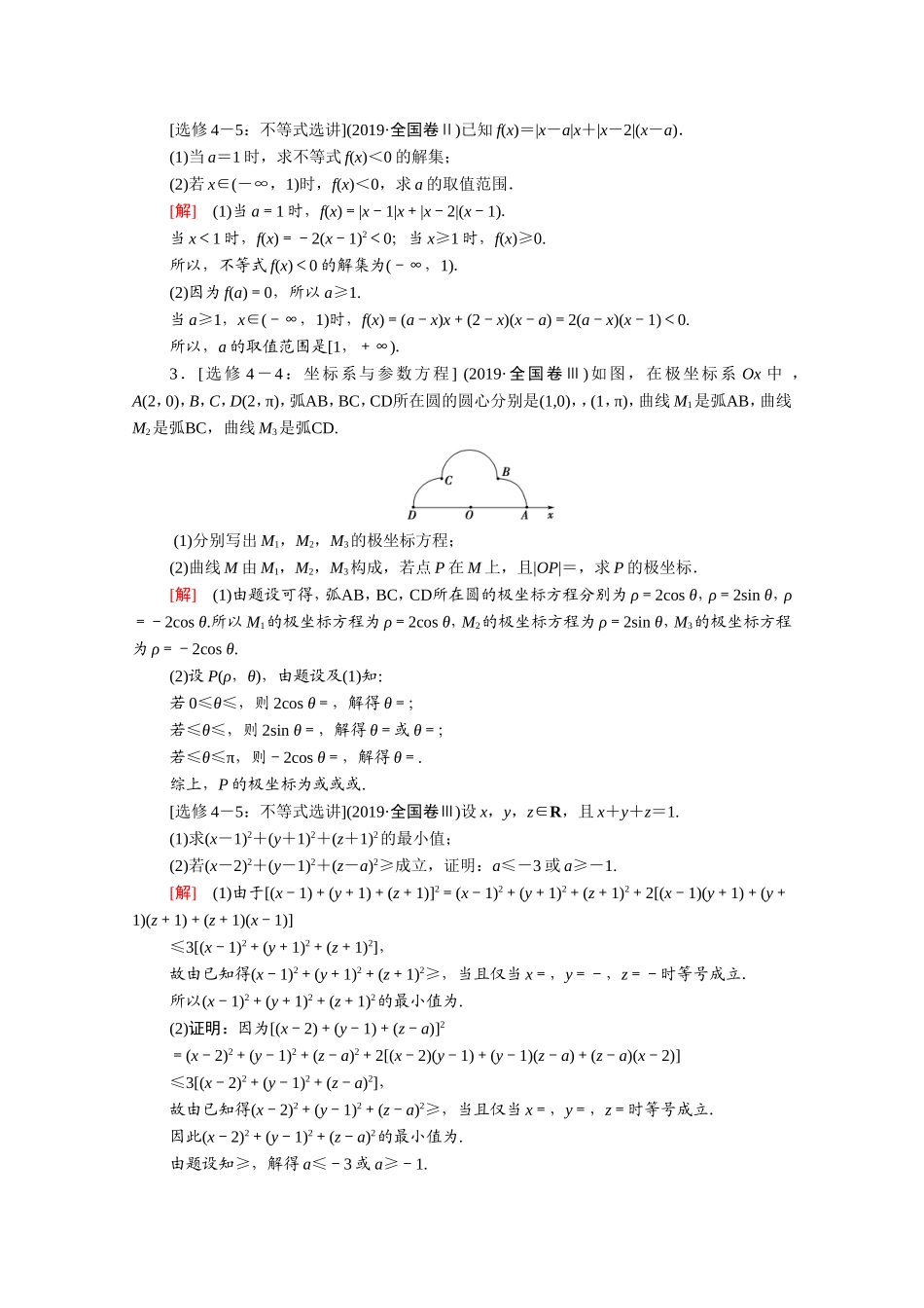 （统考版）高考数学二轮复习 专题限时集训15 选考系列（含解析）（理）-人教版高三数学试题_第2页