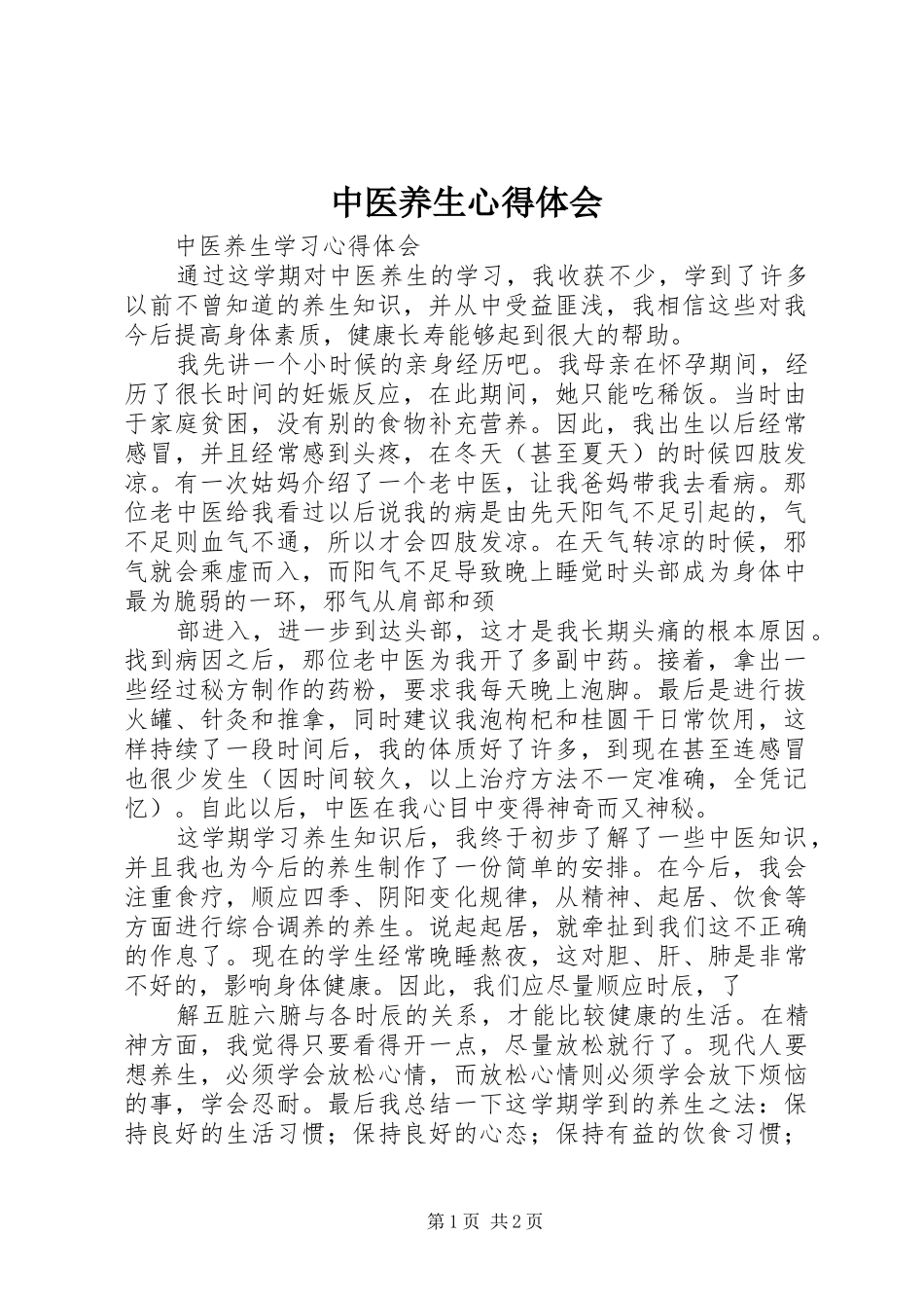 2024年中医养生心得体会_第1页