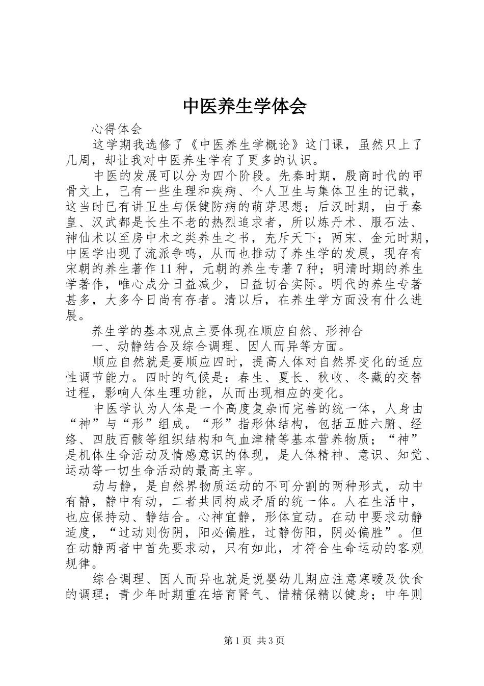 2024年中医养生学体会_第1页