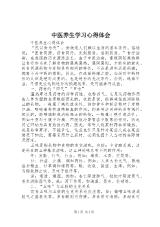 2024年中医养生学习心得体会