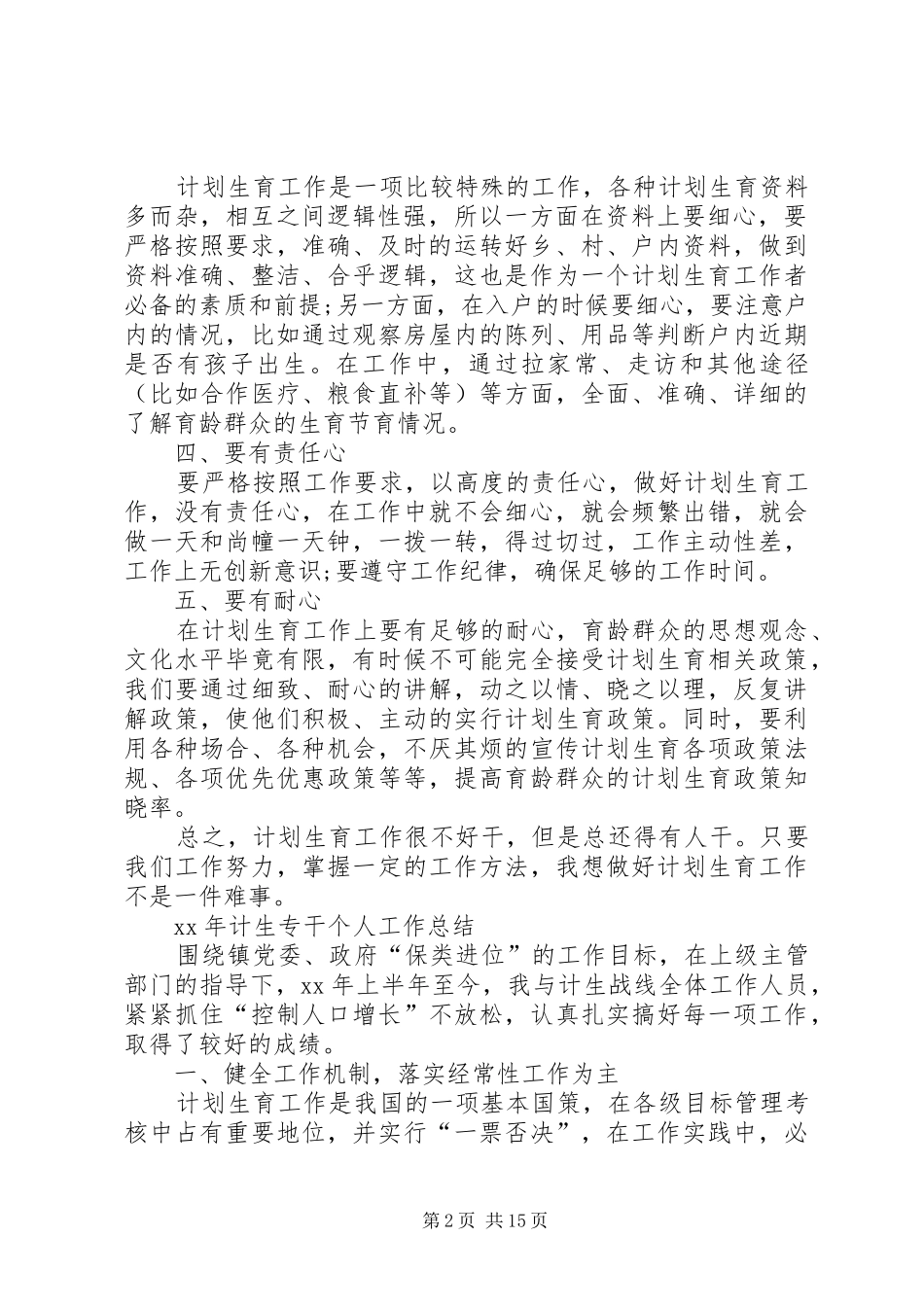 2024年计生专干个人工作总结_第2页