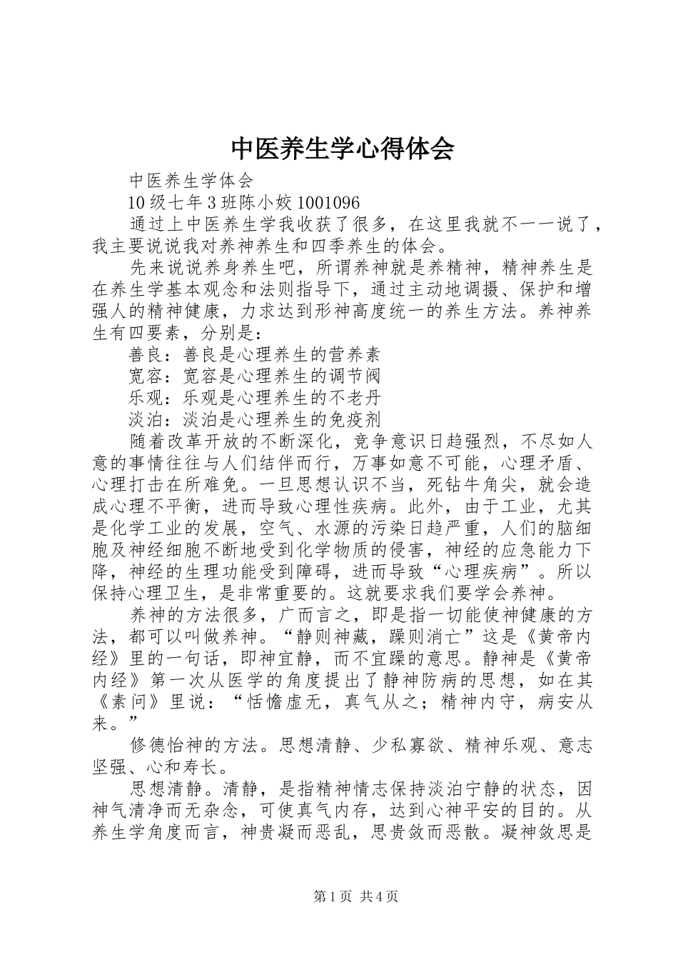 2024年中医养生学心得体会_第1页