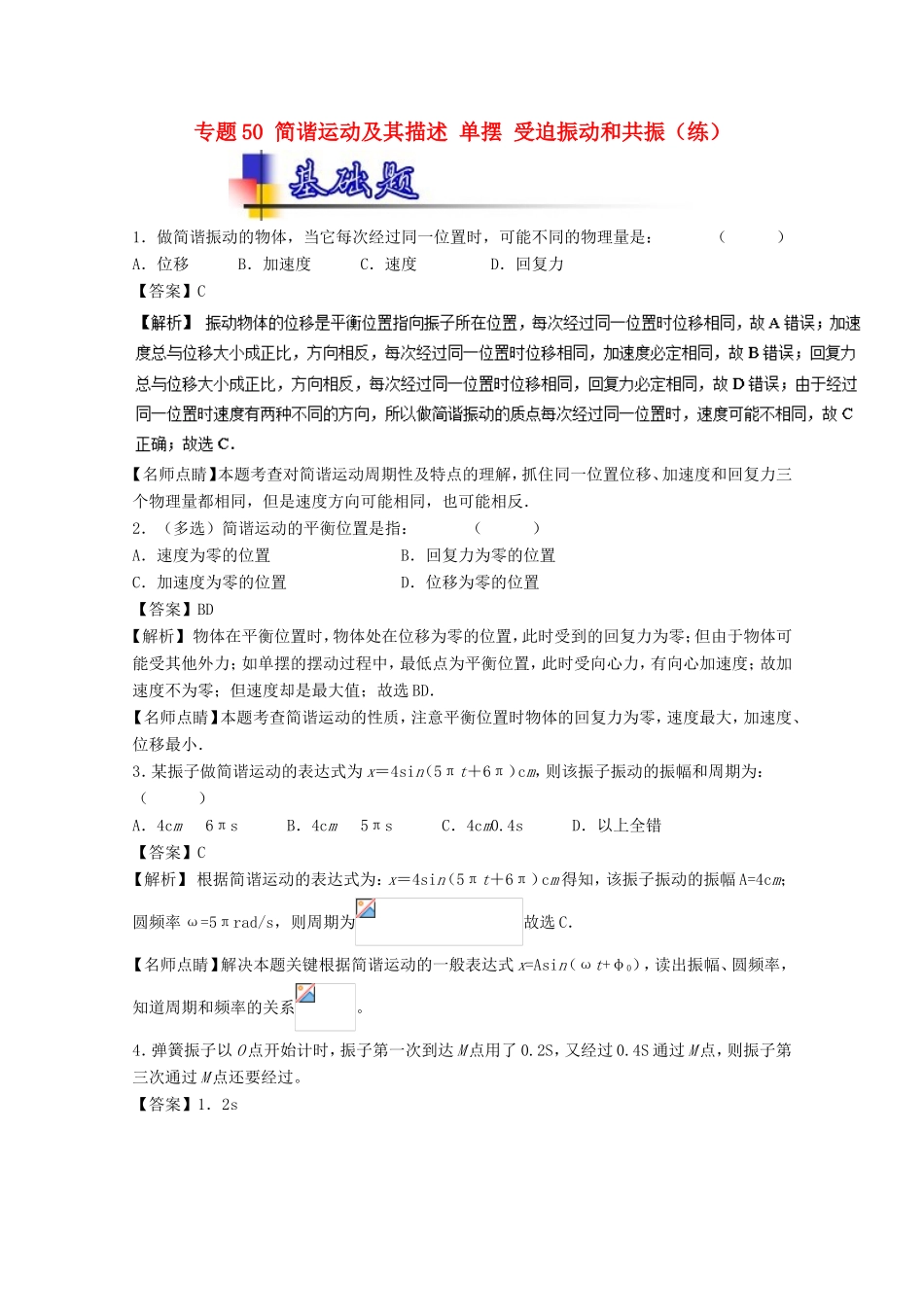 （讲练测）高考物理一轮复习 专题50 简谐运动及其描述 单摆 受迫振动和共振（练）（含解析）-人教版高三全册物理试题_第1页