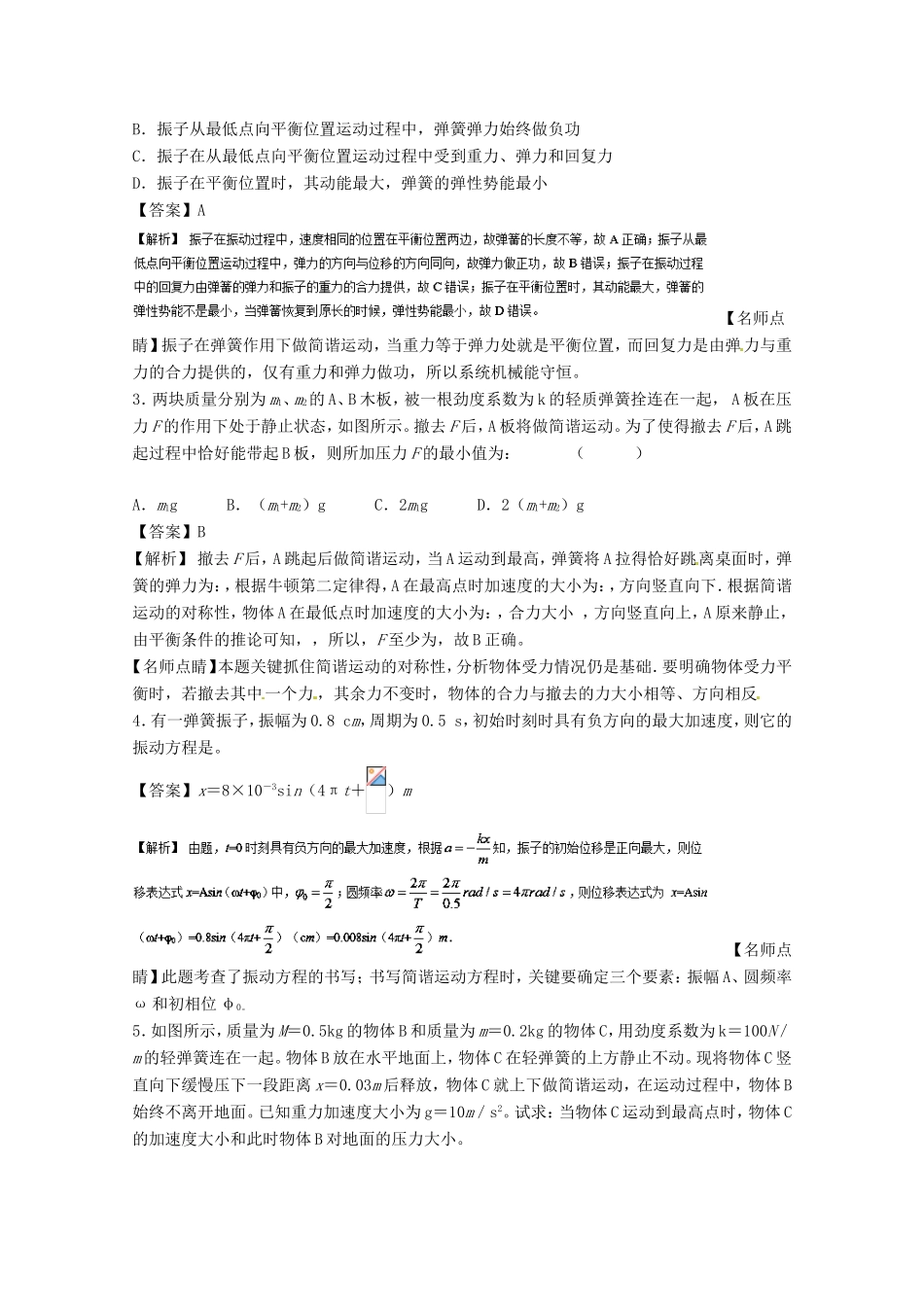 （讲练测）高考物理一轮复习 专题50 简谐运动及其描述 单摆 受迫振动和共振（练）（含解析）-人教版高三全册物理试题_第3页