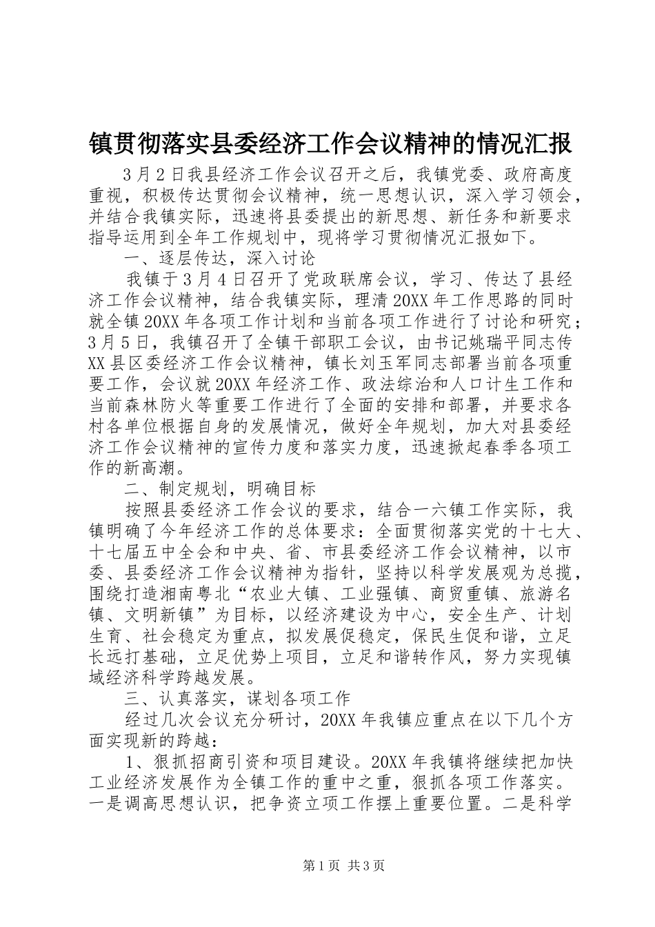2024年镇贯彻落实县委经济工作会议精神的情况汇报_第1页