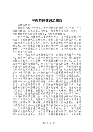 2024年中医药保健课之感想