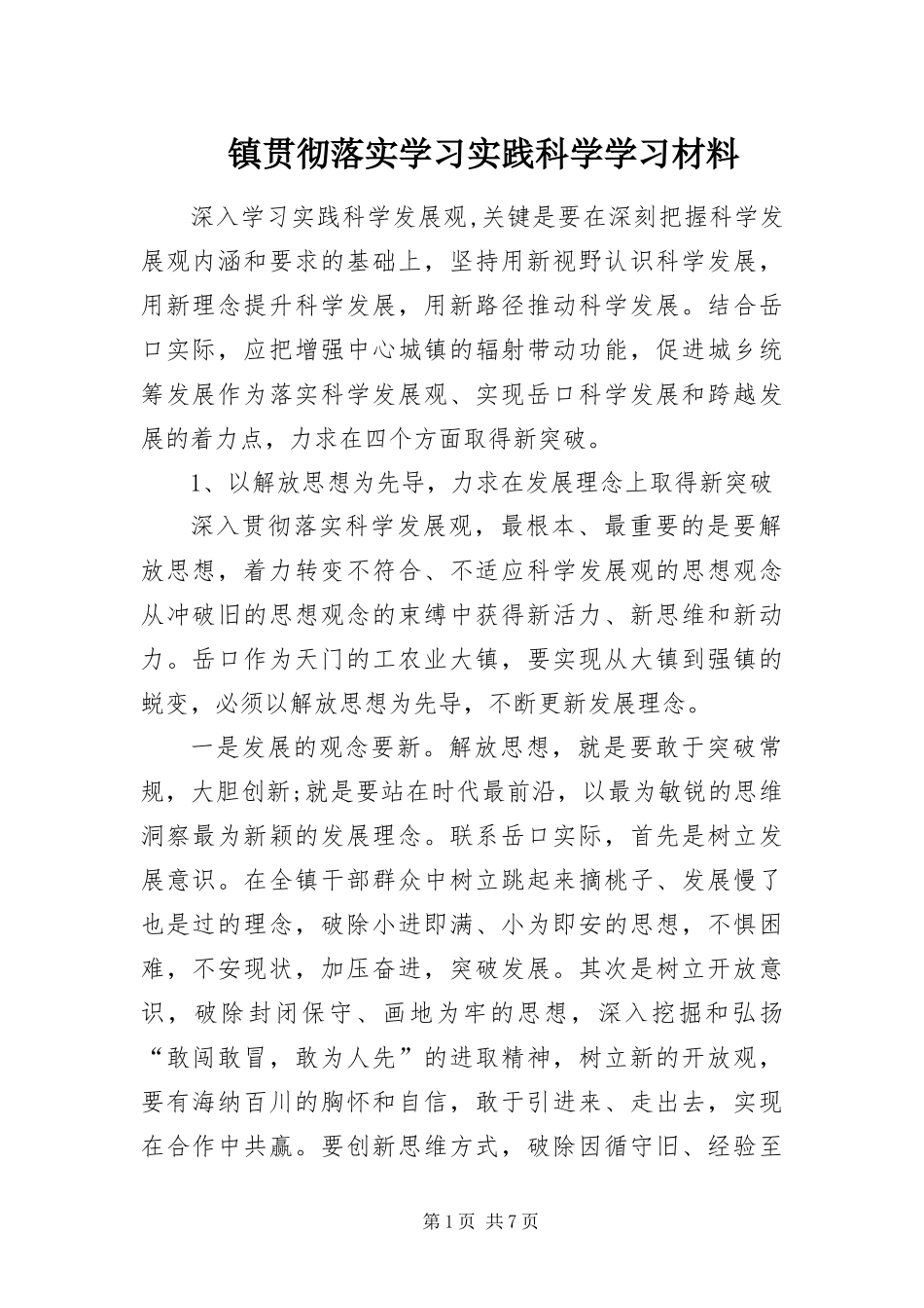 2024年镇贯彻落实学习实践科学学习材料_第1页