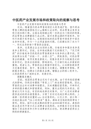 2024年中医药产业发展市场和政策取向的观察与思考