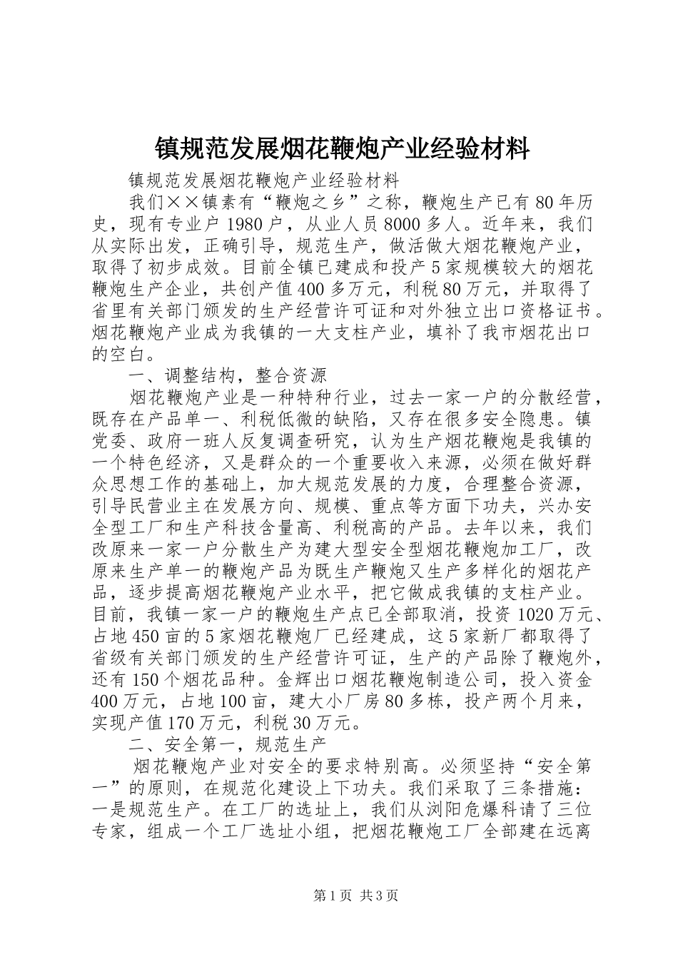 2024年镇规范发展烟花鞭炮产业经验材料_第1页