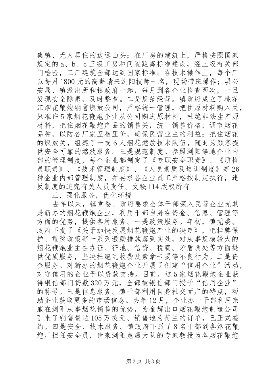 2024年镇规范发展烟花鞭炮产业经验材料_第2页