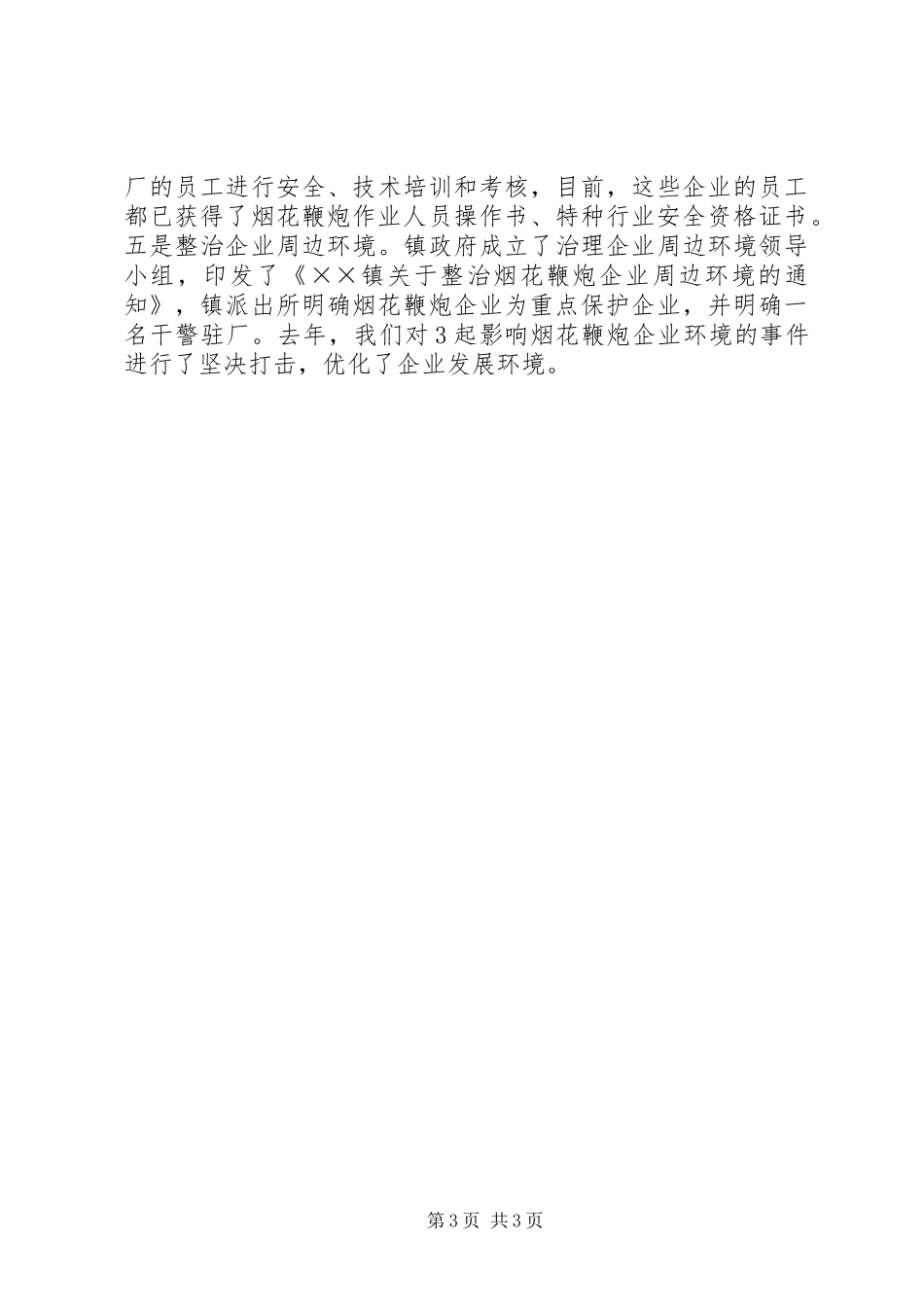 2024年镇规范发展烟花鞭炮产业经验材料_第3页