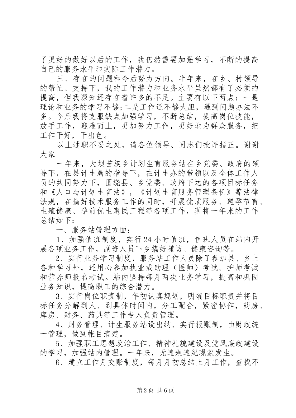 2024年计生专干个人述职报告村计生专干述职报告村计生专干述职报告_第2页