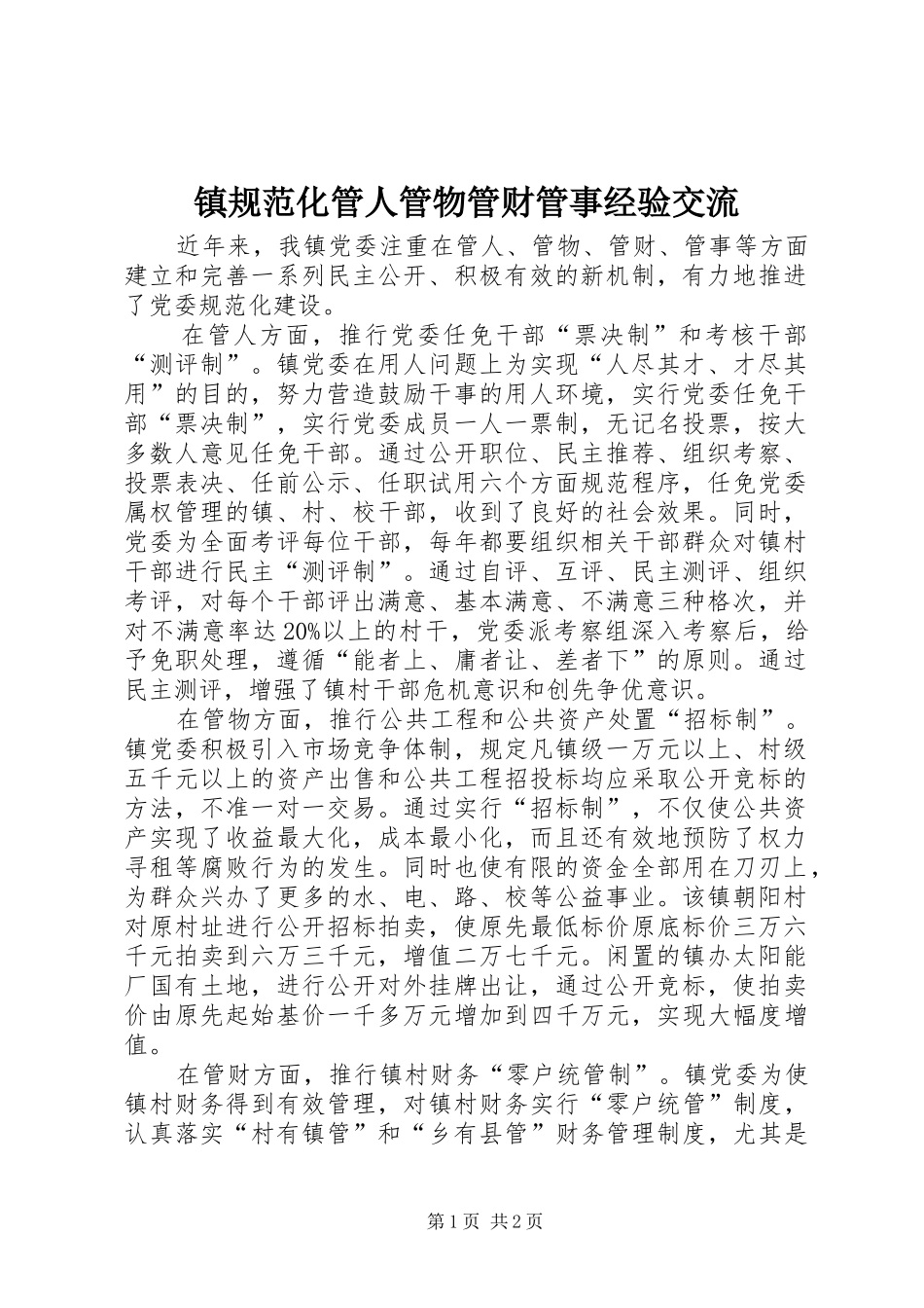 2024年镇规范化管人管物管财管事经验交流_第1页