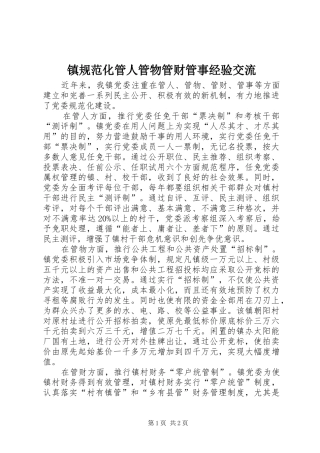 2024年镇规范化管人管物管财管事经验交流