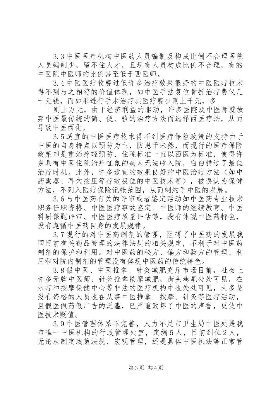 2024年中医药调研汇报_第3页