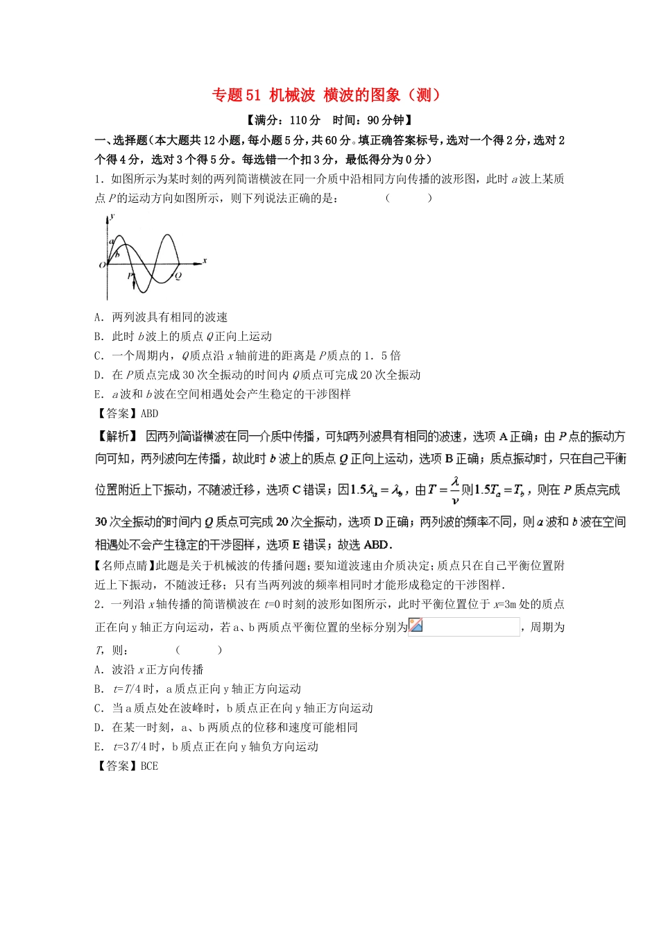 （讲练测）高考物理一轮复习 专题51 机械波 横波的图象（测）（含解析）-人教版高三全册物理试题_第1页