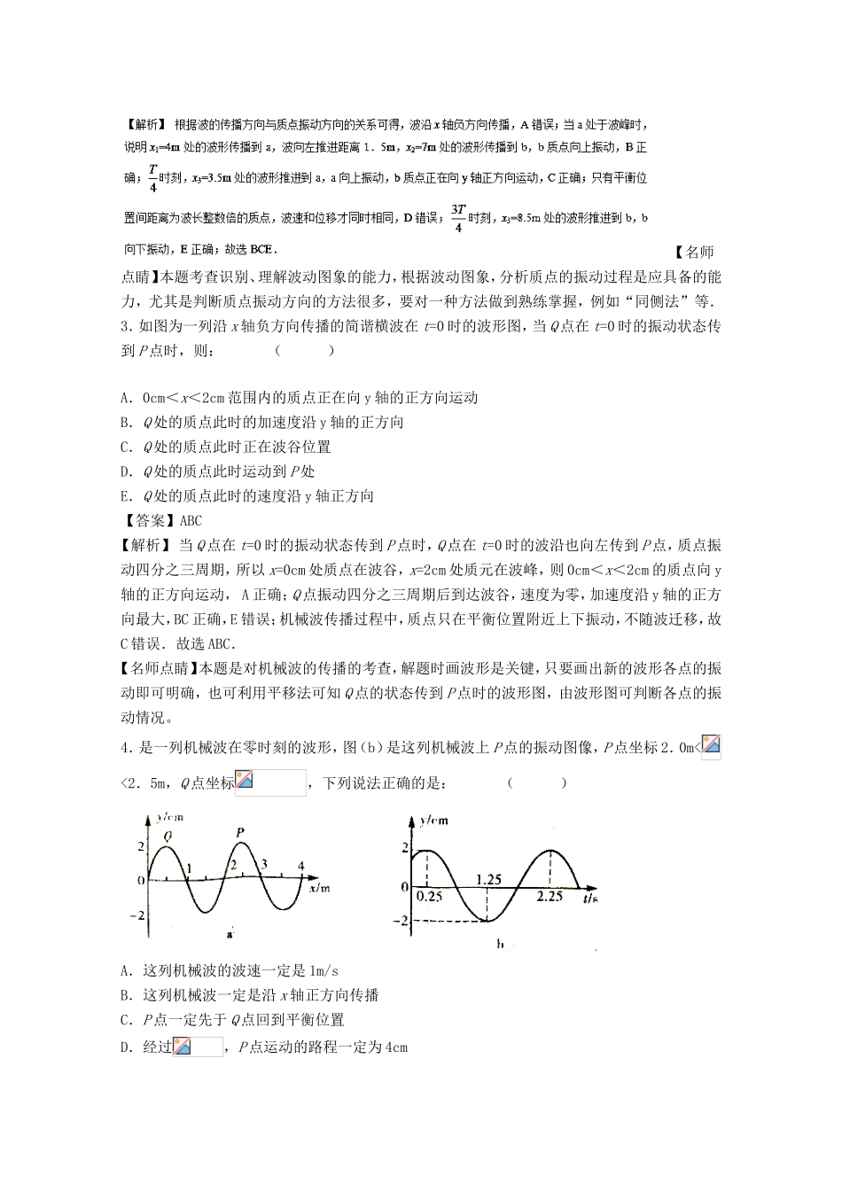 （讲练测）高考物理一轮复习 专题51 机械波 横波的图象（测）（含解析）-人教版高三全册物理试题_第2页