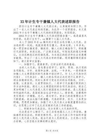 2024年计生专干兼镇人大代表述职报告