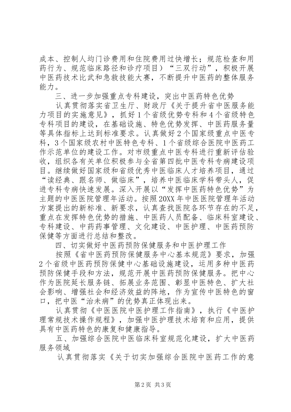 2024年中医药发展工作安排_第2页