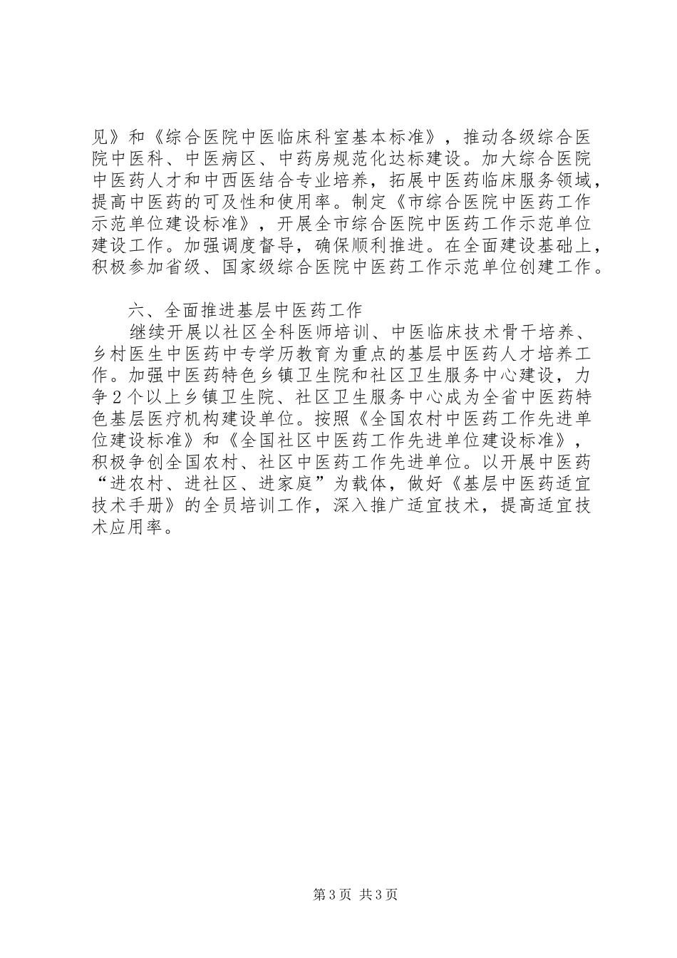 2024年中医药发展工作安排_第3页
