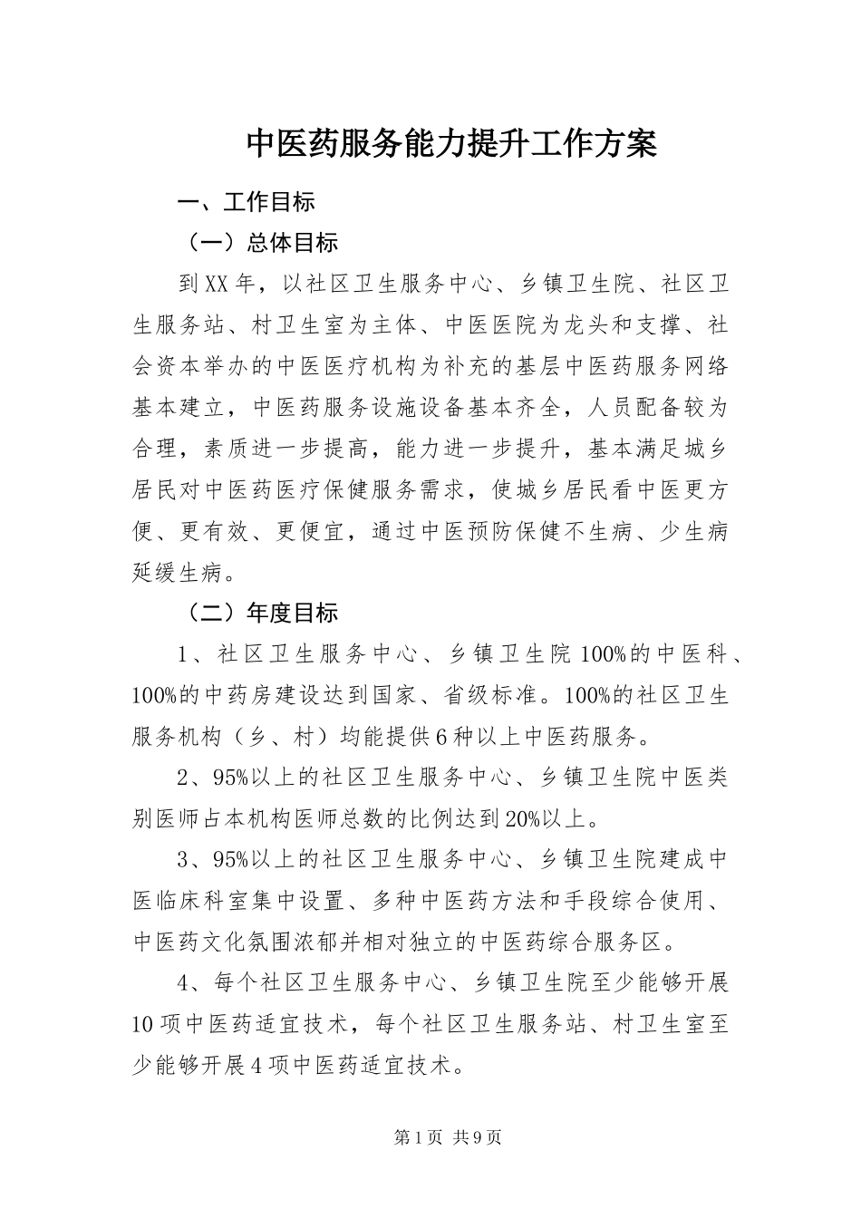 2024年中医药服务能力提升工作方案_第1页