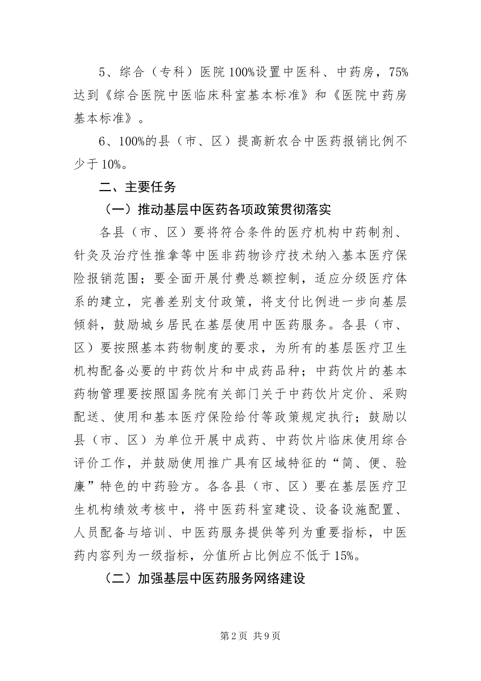 2024年中医药服务能力提升工作方案_第2页