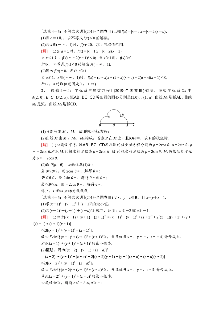 （统考版）高考数学二轮复习 专题限时集训15 选考系列（含解析）（文）-人教版高三数学试题_第2页