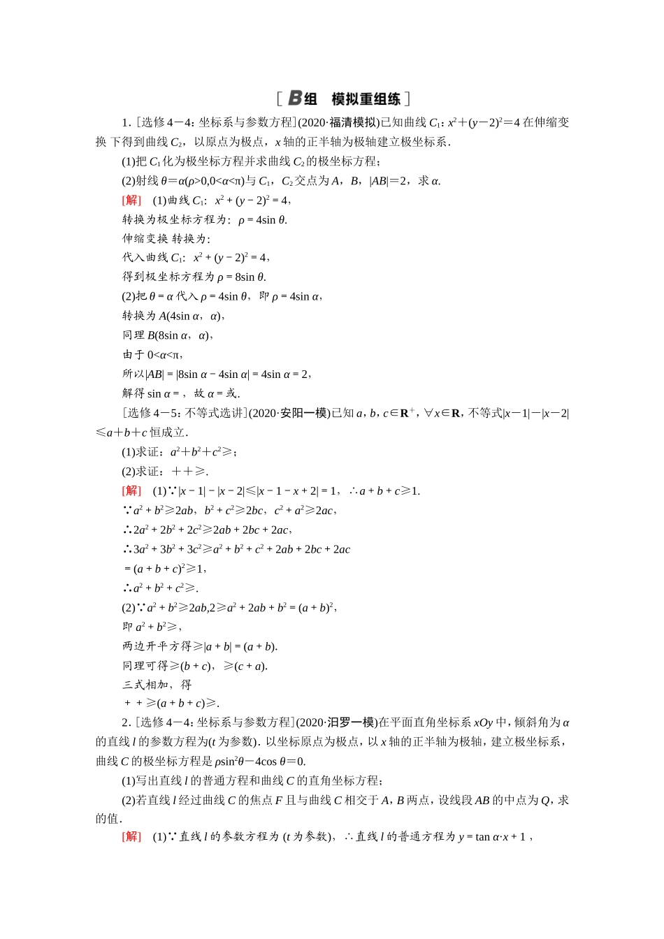 （统考版）高考数学二轮复习 专题限时集训15 选考系列（含解析）（文）-人教版高三数学试题_第3页