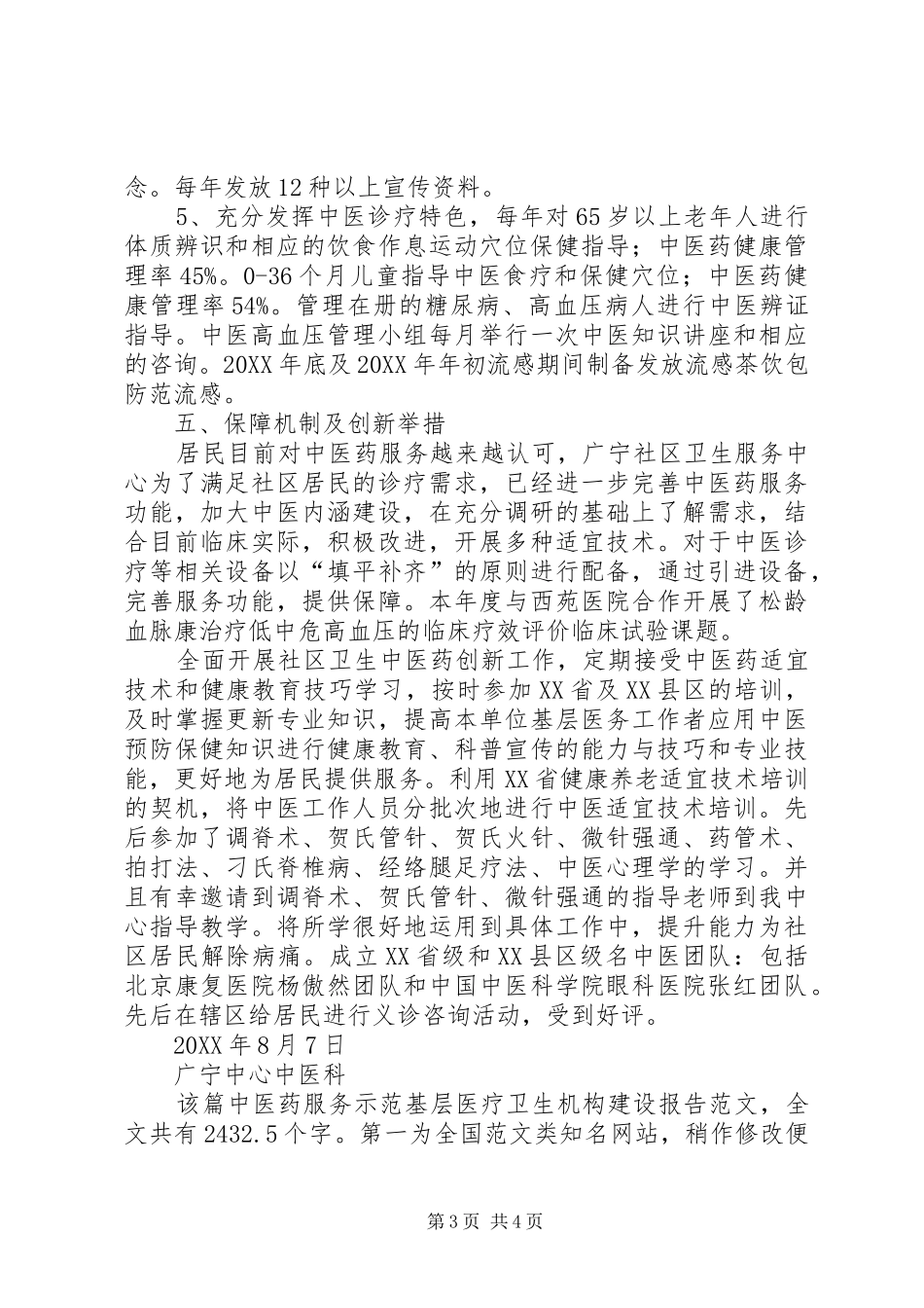 2024年中医药服务示范基层医疗卫生机构建设报告_第3页