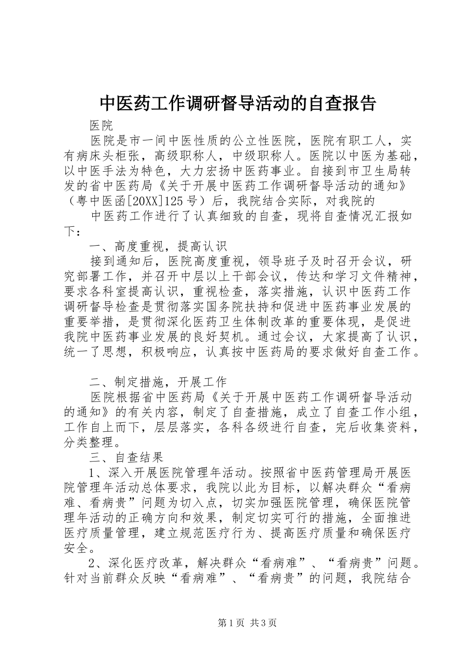 2024年中医药工作调研督导活动的自查报告_第1页