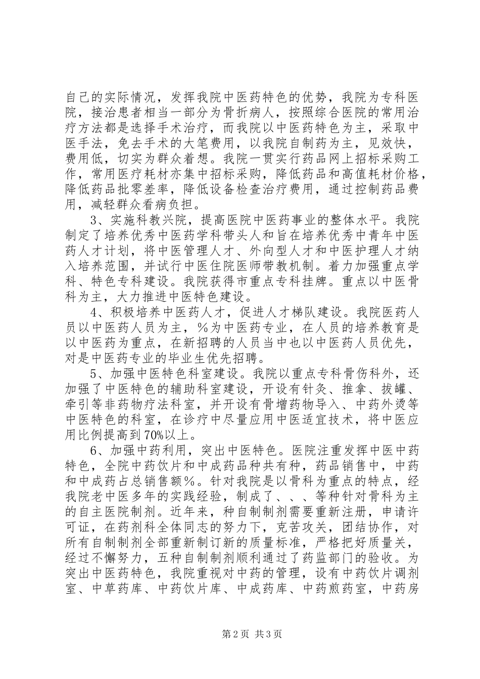 2024年中医药工作调研督导活动的自查报告_第2页