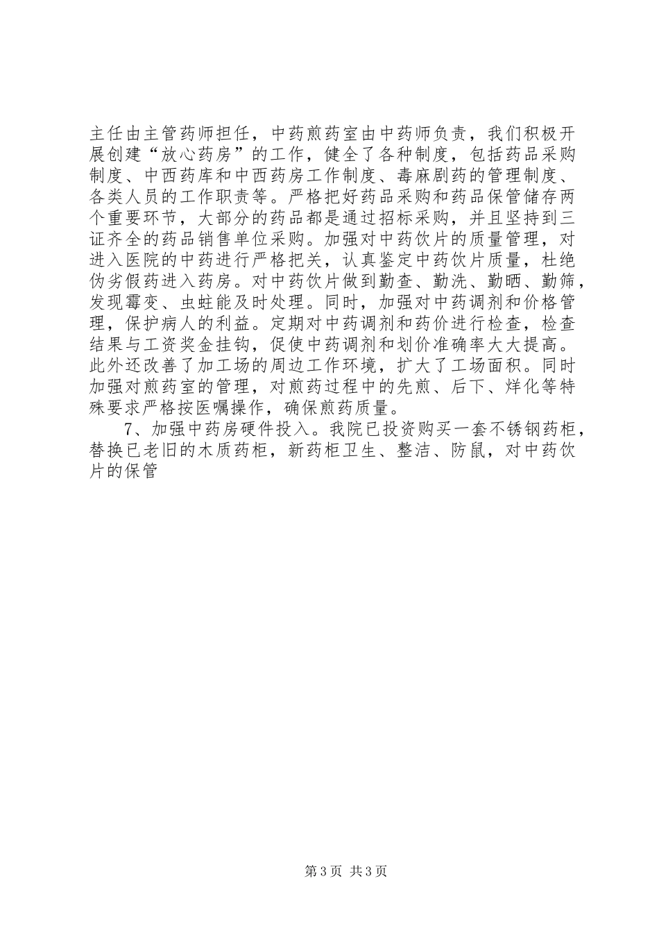 2024年中医药工作调研督导活动的自查报告_第3页