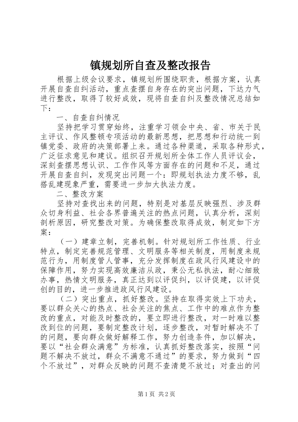 2024年镇规划所自查及整改报告_第1页