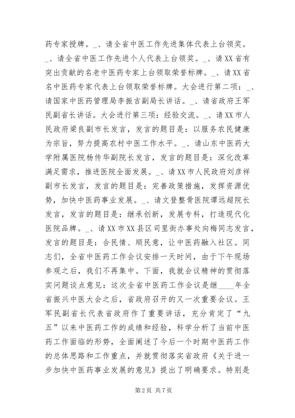 2024年中医药工作会议的主持词_第2页
