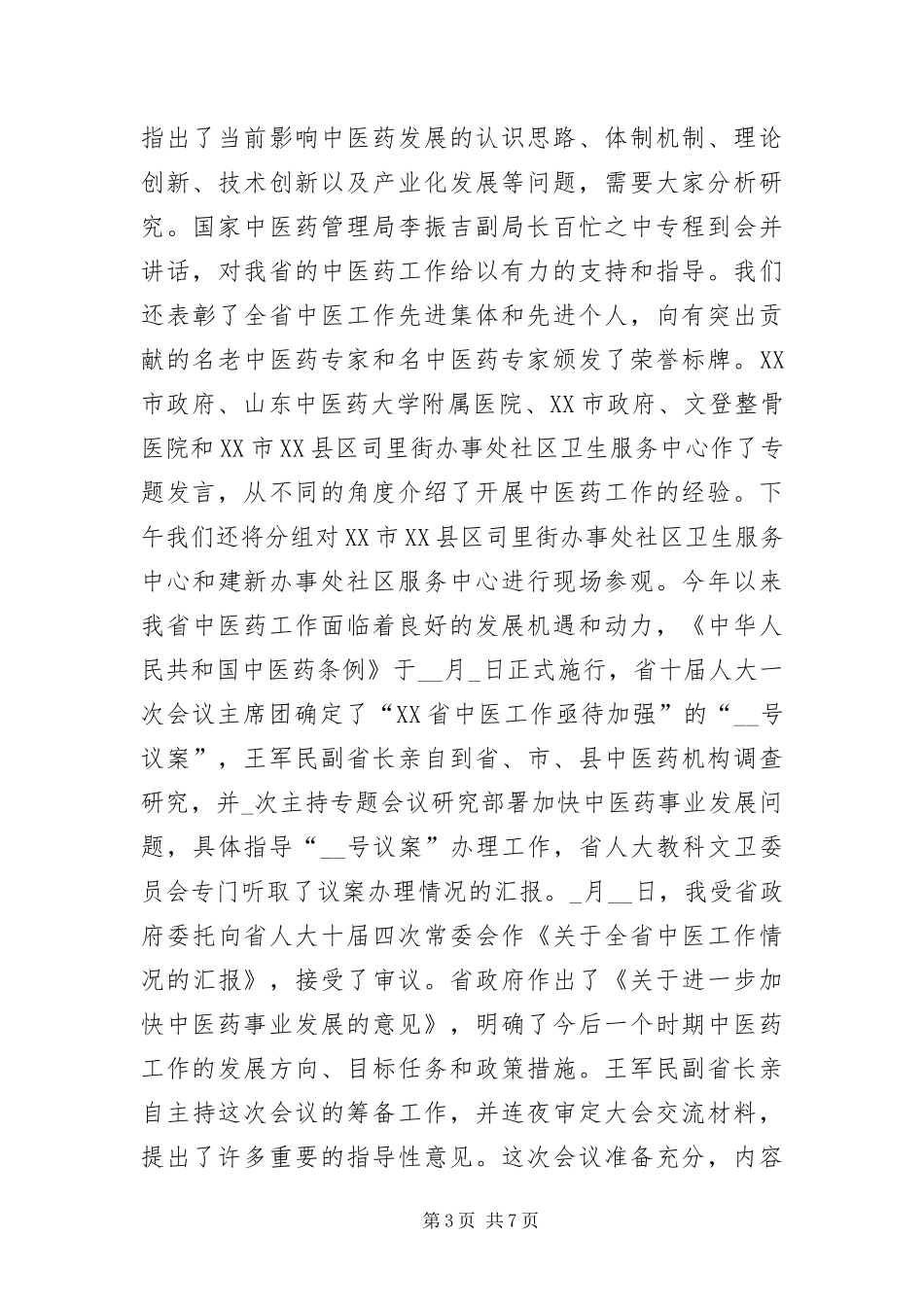 2024年中医药工作会议的主持词_第3页