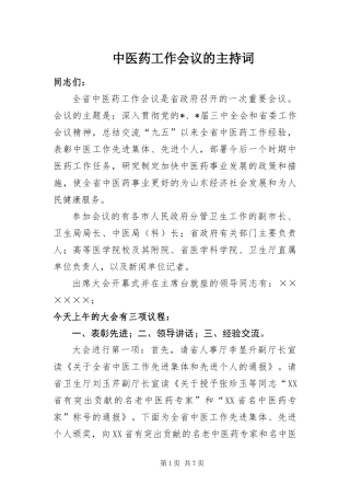 2024年中医药工作会议的主持词