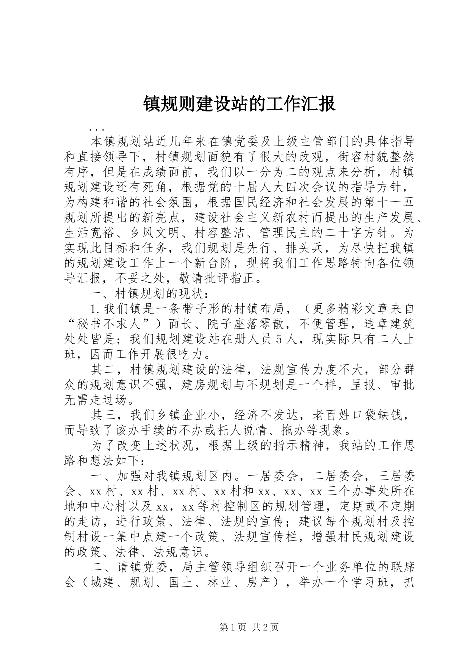 2024年镇规则建设站的工作汇报_第1页