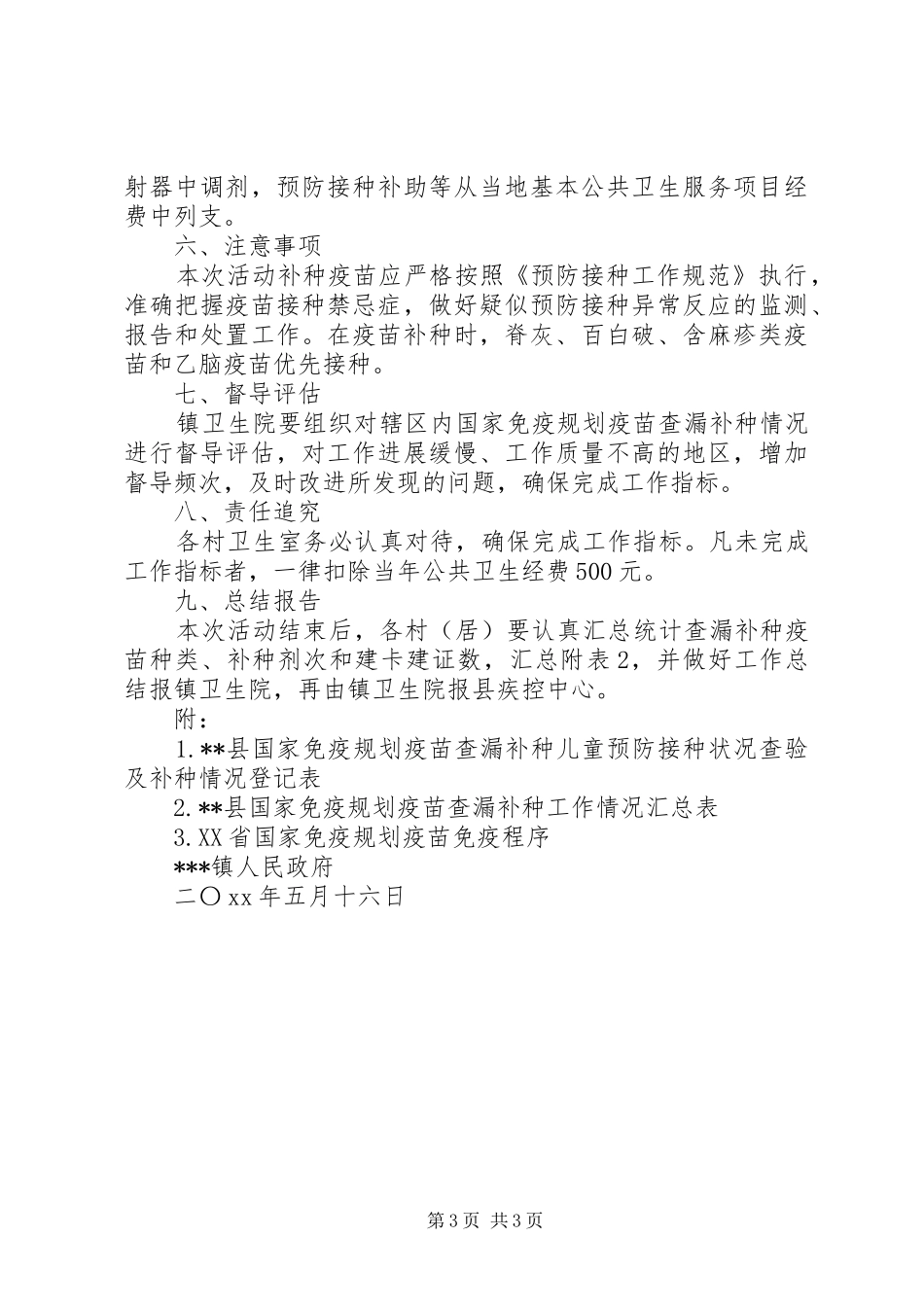 2024年镇国家免疫规划疫苗查漏补种工作实施的方案_第3页