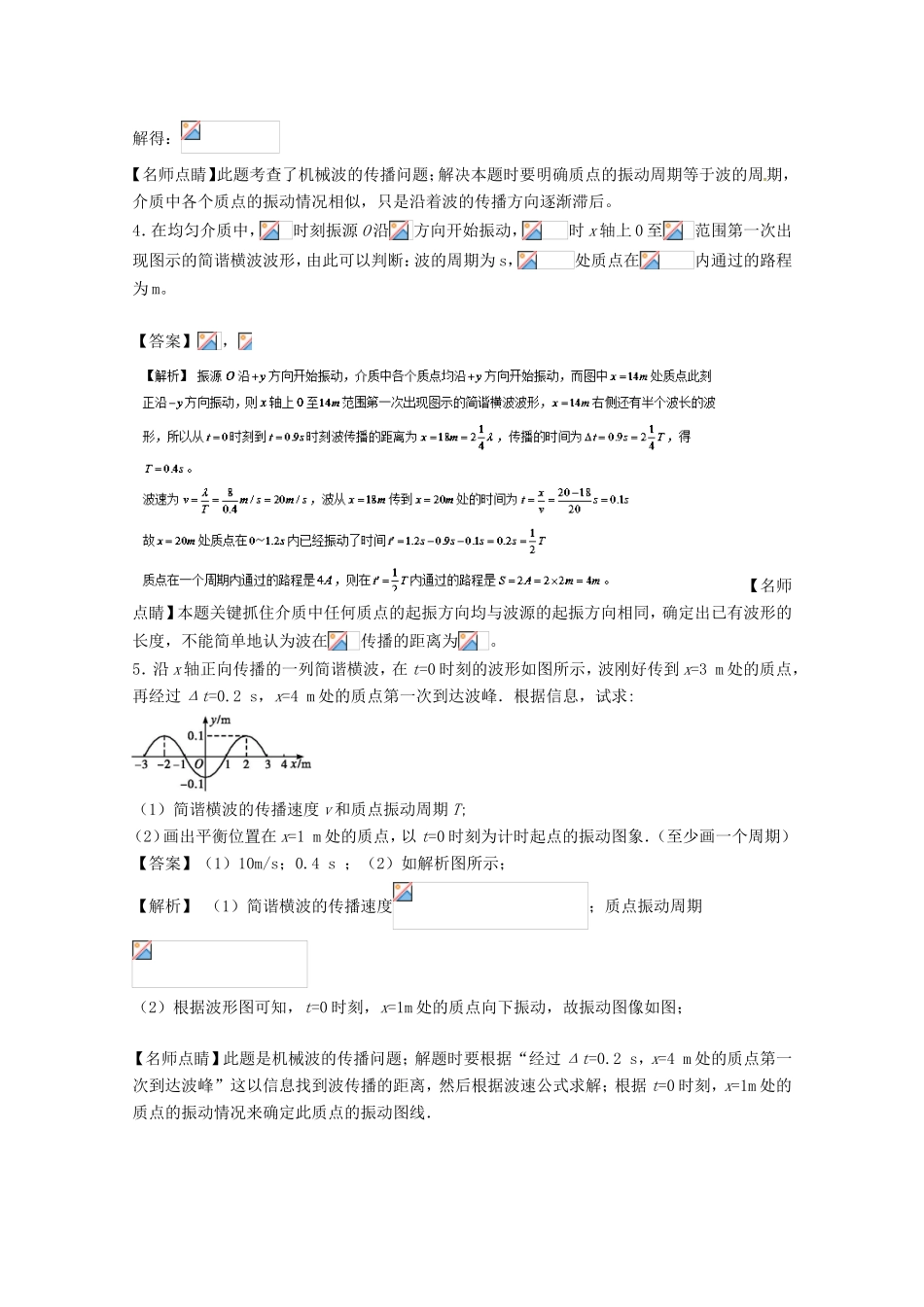 （讲练测）高考物理一轮复习 专题51 机械波 横波的图象（练）（含解析）-人教版高三全册物理试题_第3页