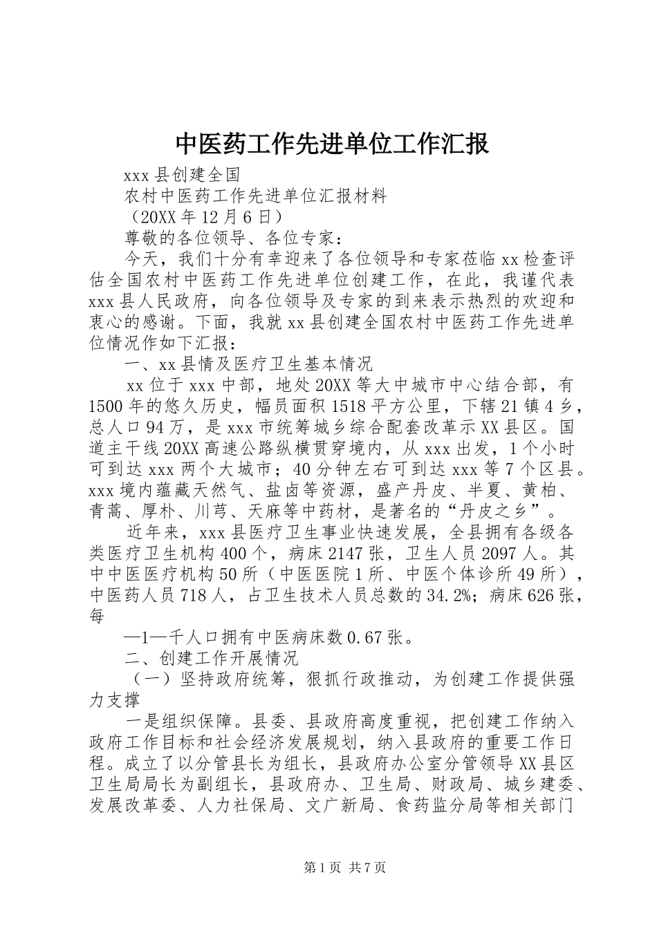 2024年中医药工作先进单位工作汇报_第1页