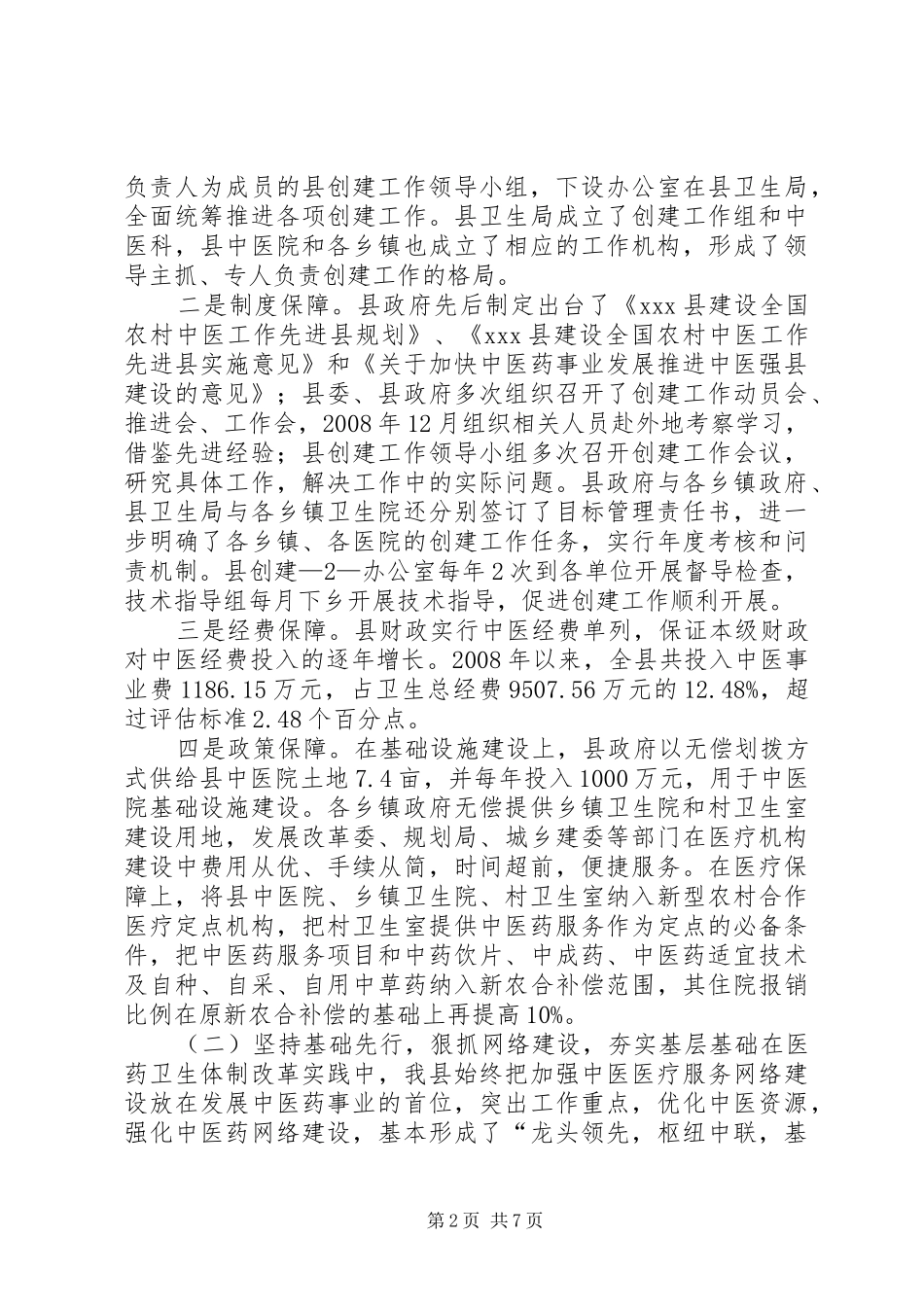 2024年中医药工作先进单位工作汇报_第2页