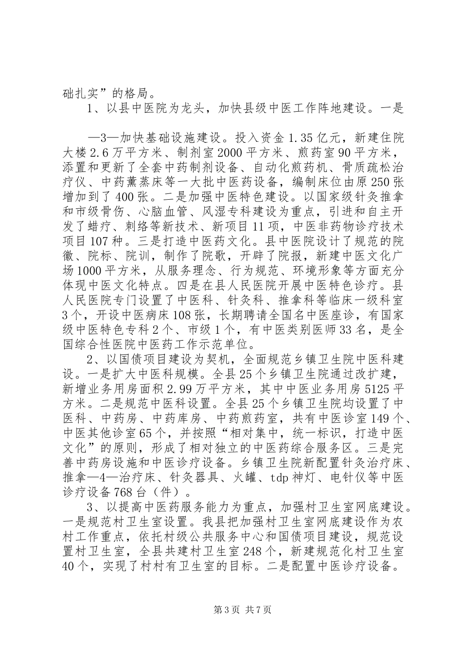 2024年中医药工作先进单位工作汇报_第3页