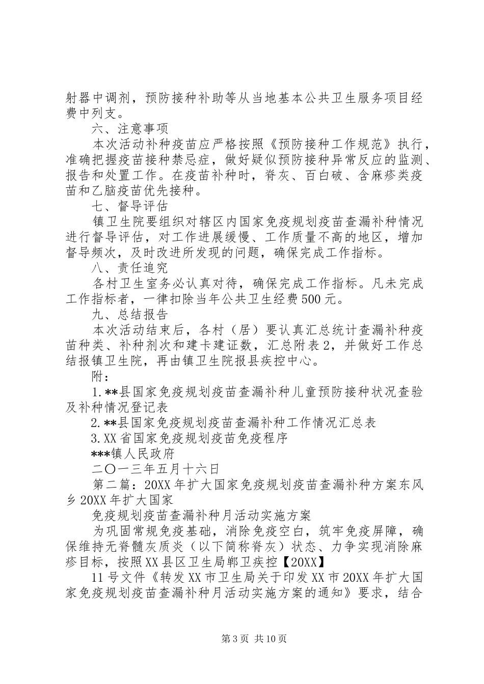 2024年镇国家免疫规划疫苗查漏补种工作实施方案_第3页
