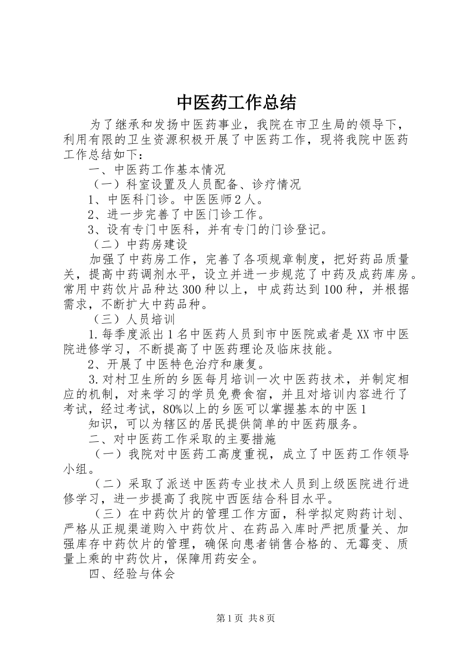 2024年中医药工作总结_第1页