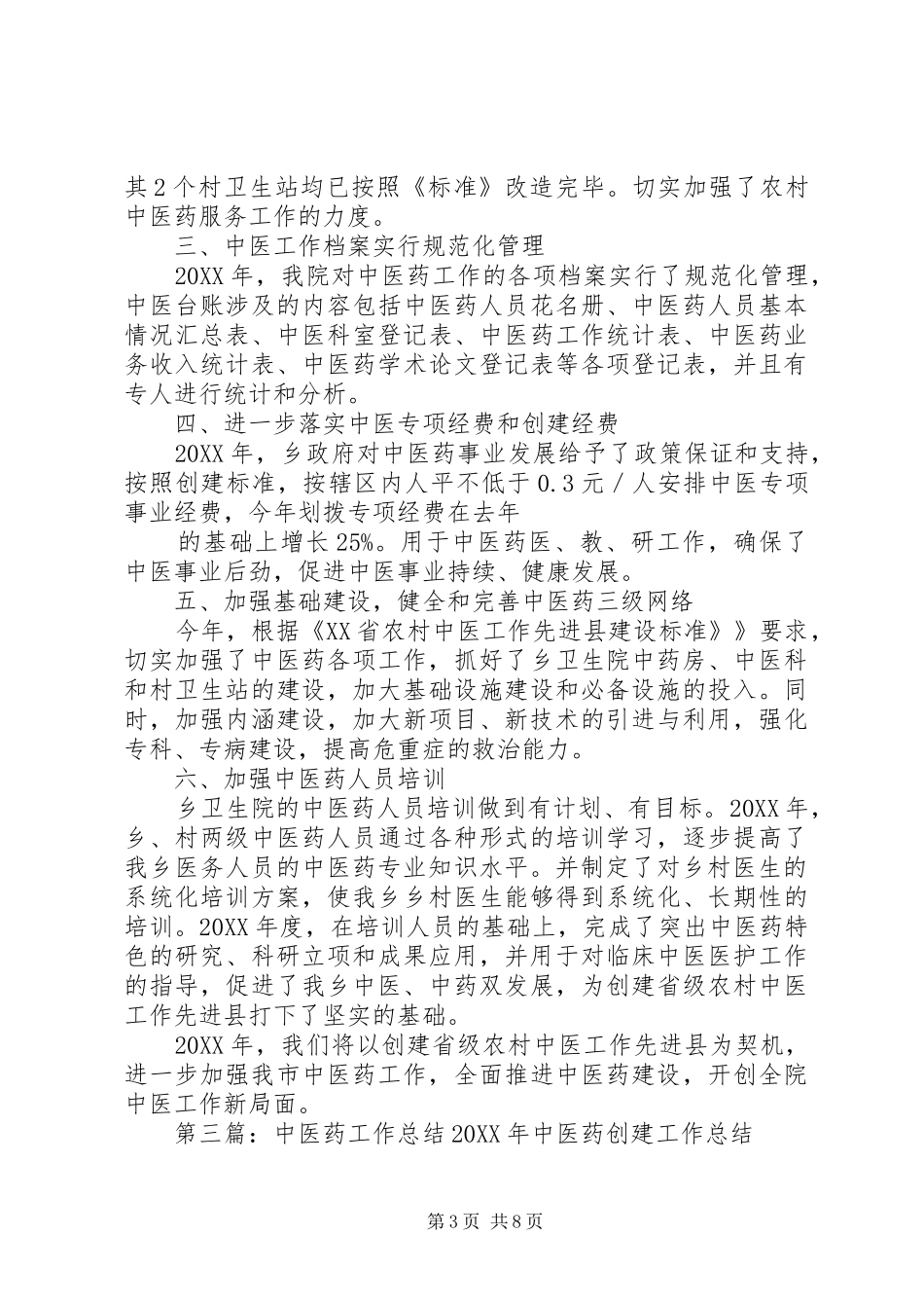2024年中医药工作总结_第3页