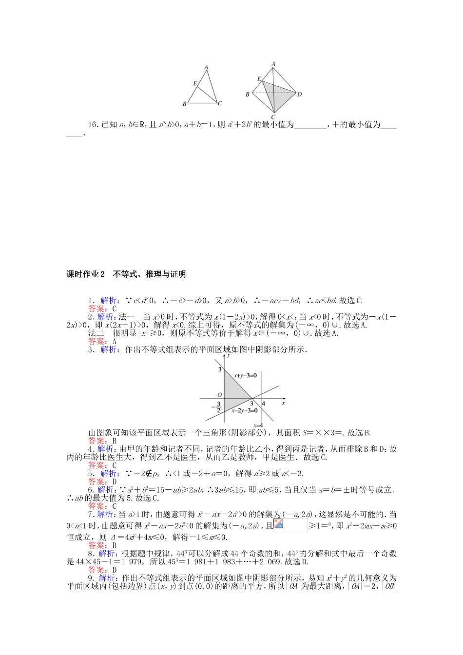 （统考版）高考数学二轮专题复习 课时作业2 不等式、推理与证明 理（含解析）-人教版高三数学试题_第2页