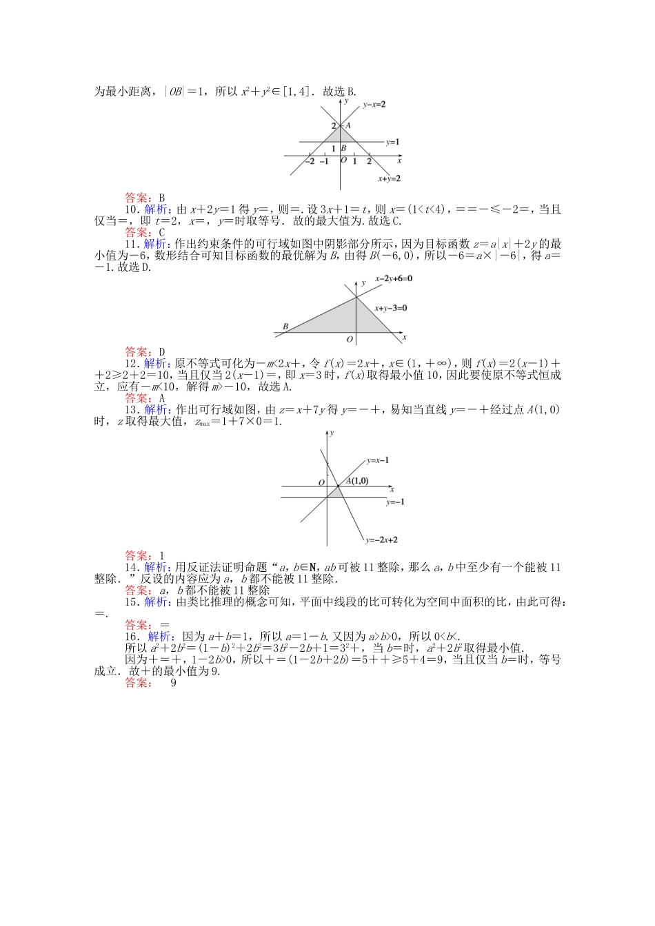 （统考版）高考数学二轮专题复习 课时作业2 不等式、推理与证明 理（含解析）-人教版高三数学试题_第3页