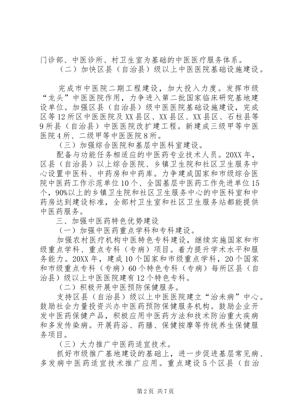 2024年中医药规划完善工作意见_第2页